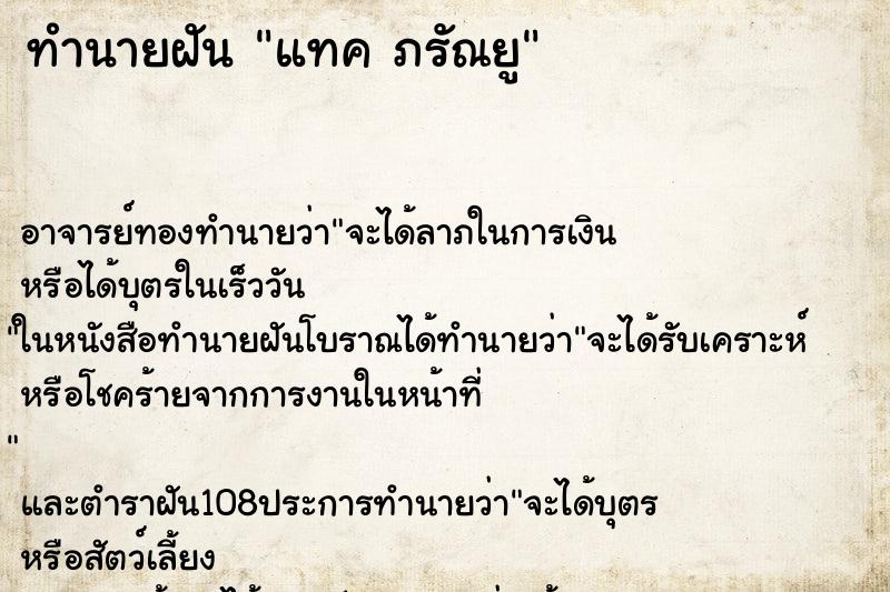 ทำนายฝันทำนายฝันแทคภรัณยู